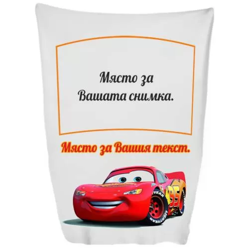 Одеяло МакКуин Светкавицата с ваша снимка 