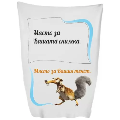 Одеяло Ледена епоха с ваша снимка 