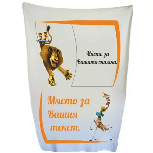 Одеяло Мадагаскар  с ваша снимка