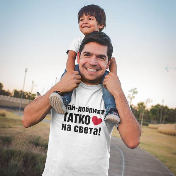 Тениска - Най-добрият Татко на света!