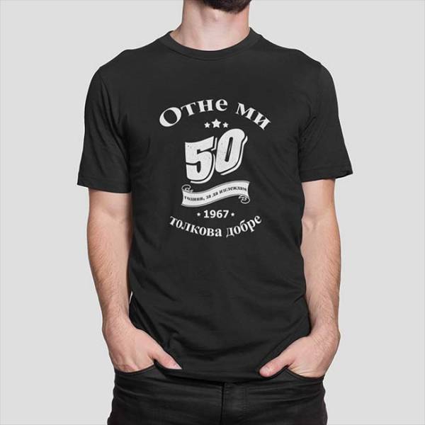Тениска - Отне ми 50 години