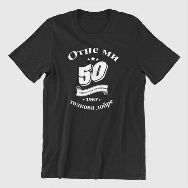 Тениска - Отне ми 50 години
