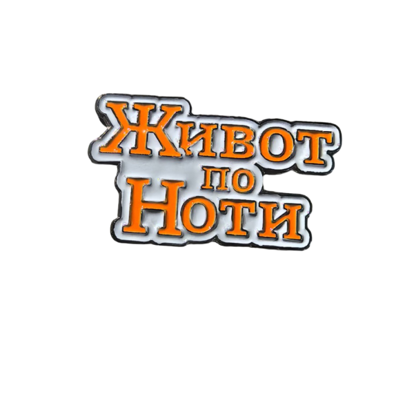 Металнa значкa по ваша форма