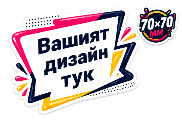 Контурно изрязани самозалепващи стикери
