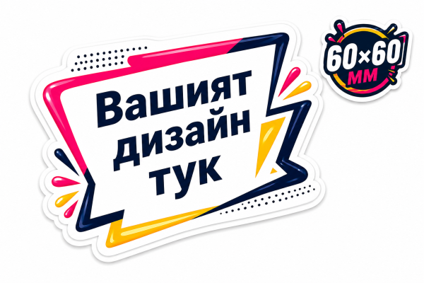 Рекламни стикери по поръчка 