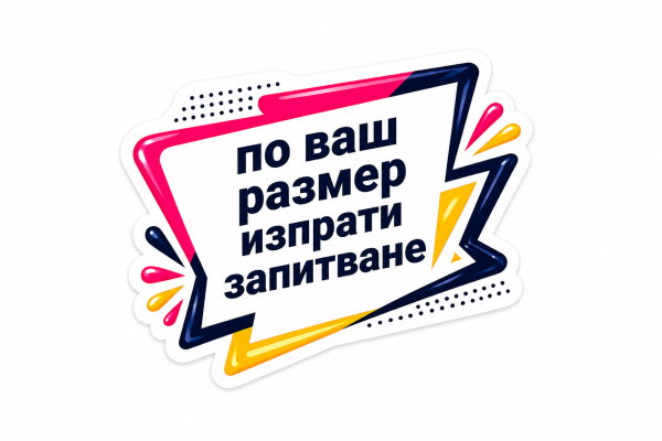 Рекламни стикери по поръчка 