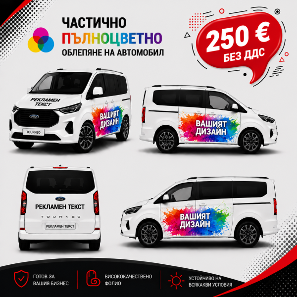 Стикери за частично автомобилно облепяне