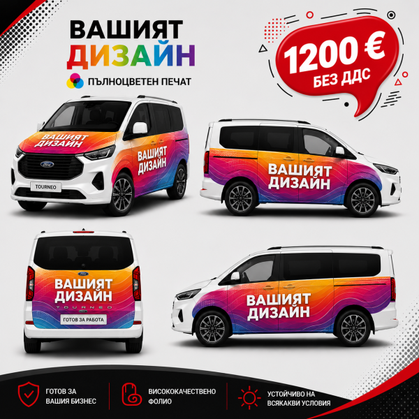 80% пълноцветно облепяне на автомобил