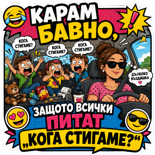 Стикер "Карам бавно, всички питат КОГА СТИГАМЕ"