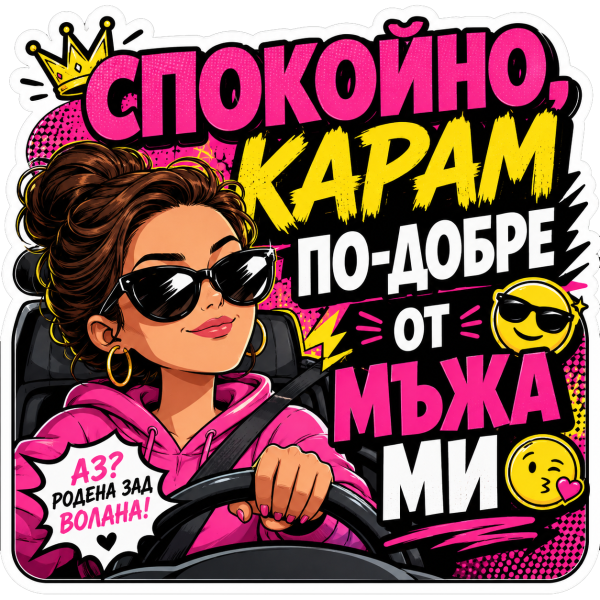 Стикер "Карам  по-добре от мъжа ми"