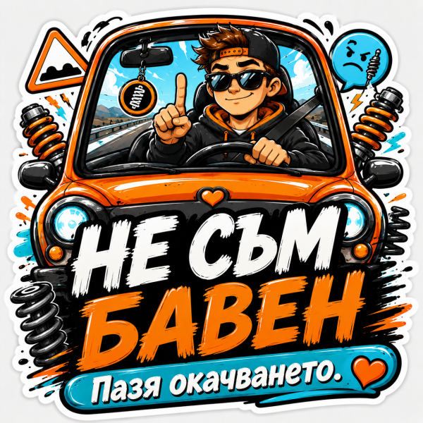 Стикер "Не съм бавен, пазя окачването"