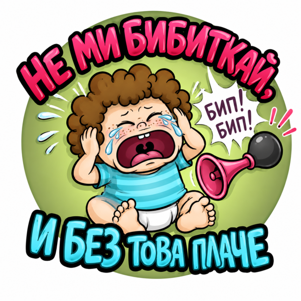 Стикер Не бибиткай, и без това плаче 2"