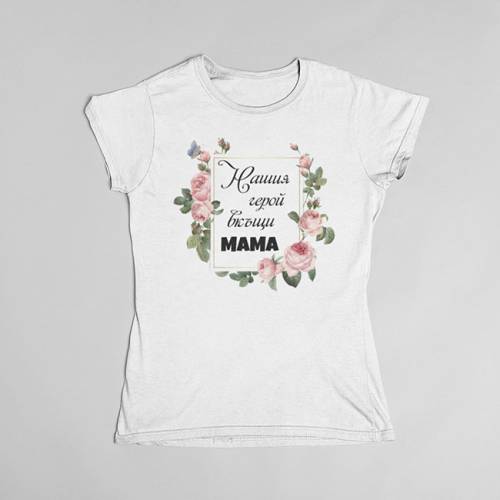 Тениска за мама  - Нашият герой вкъщи Мама!