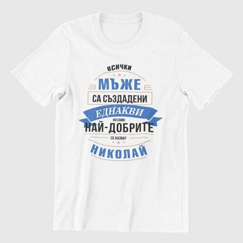 Тениска за Николай