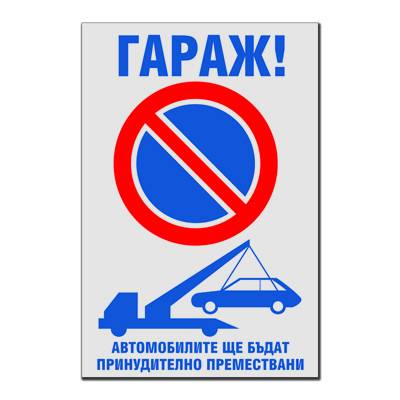 Паркирането забранено! Гараж