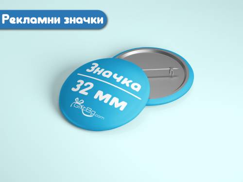 Рекламни значки тип Копче 32мм