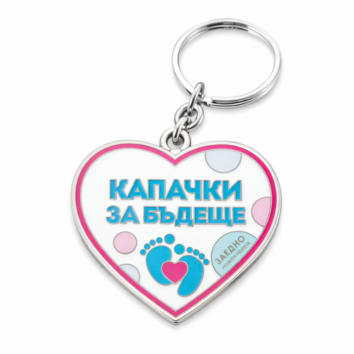 Изработка на ключодържател по ваша форма