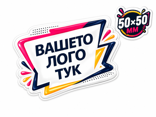 Рекламни стикери по поръчка 