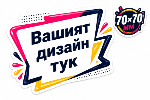 Контурно изрязани самозалепващи стикери