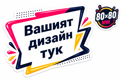  Рекламни стикери с лого