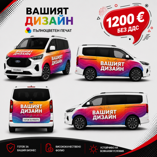 80% пълноцветно облепяне на автомобил