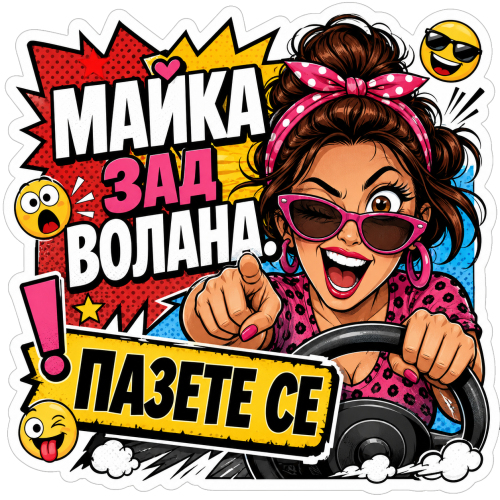 Стикер "Майка зад волана. Пазете се!"