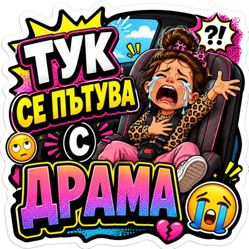 Стикер "Тук се пътува с драма"