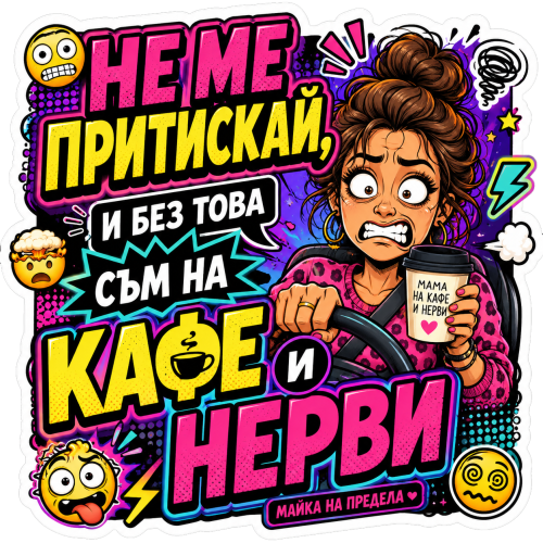 Стикер "Не ме пристискай, и без това съм на кафе и нерви"