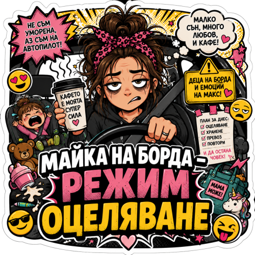 Стикер "Майка на борда-режим оцеляване"