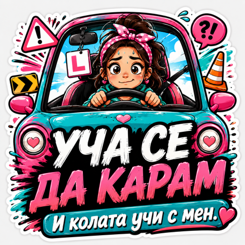Стикер "Уча се да карам"