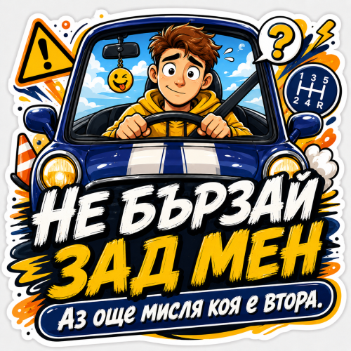 Стикер "Не бързай"