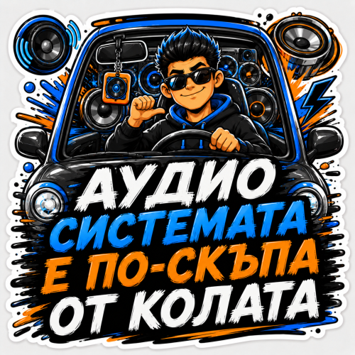 Стикер "Аудиото е по-скъпо от колата"