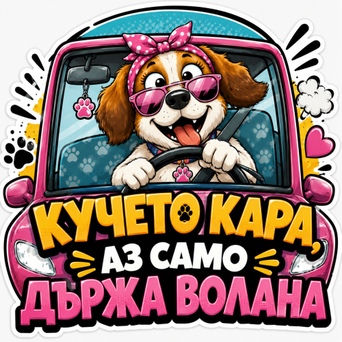 Стикер "Кучето кара, аз само държа волана"